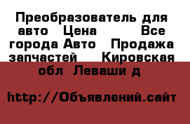 Преобразователь для авто › Цена ­ 800 - Все города Авто » Продажа запчастей   . Кировская обл.,Леваши д.